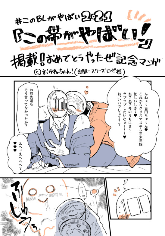 【このBLがやばい ! 2021年度版】この帯がやばい!掲載記念