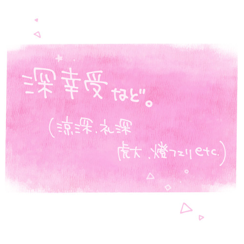 深幸受など②