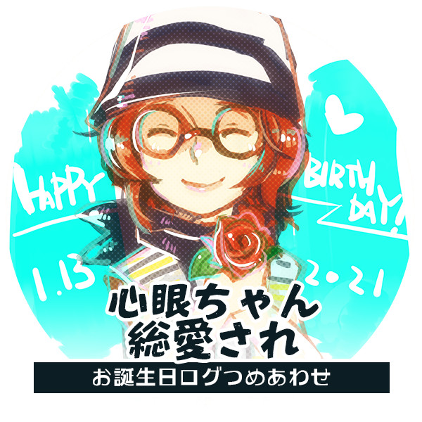 心眼ちゃん お誕生日おめでとうログ