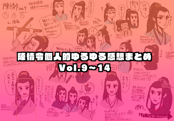陳情令個人的ゆるゆる感想まとめ