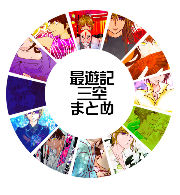 最遊記　三空まとめ