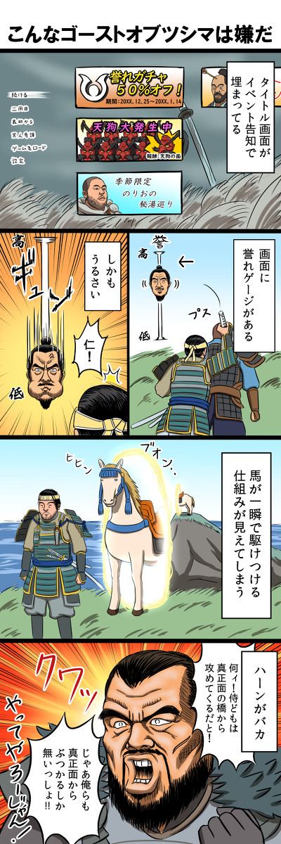 こんなゴーストオブツシマは嫌だ