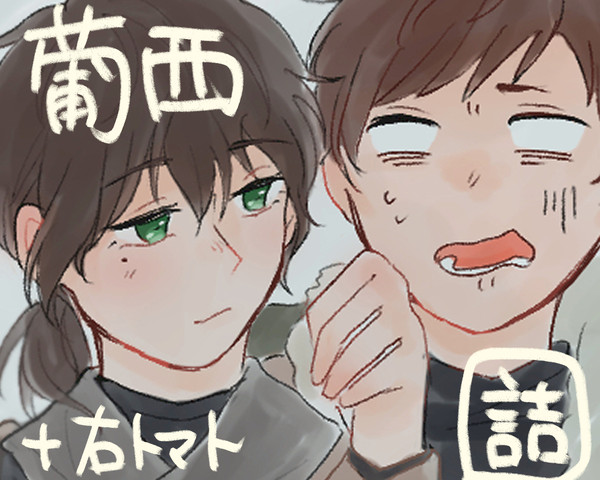 葡西中心の右トマトログ