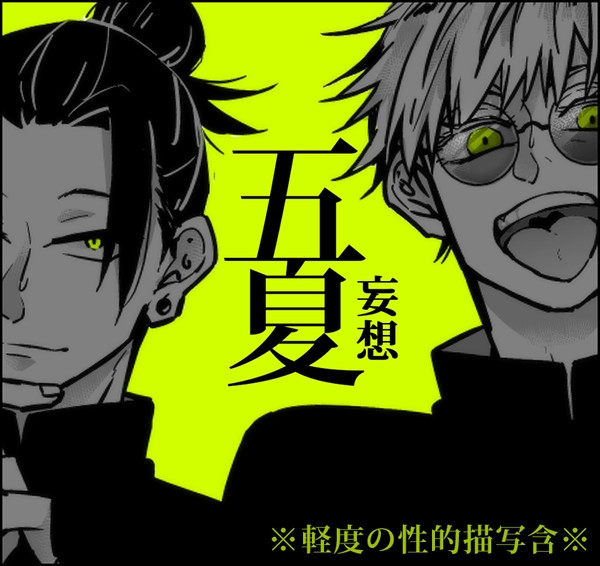 ▼五夏妄想