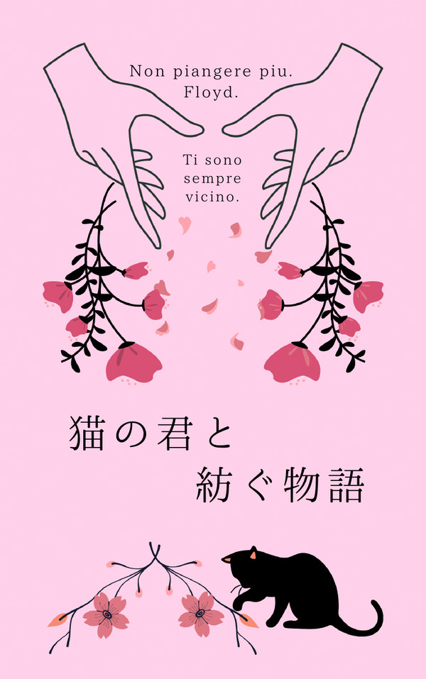 猫の君と紡ぐ物語