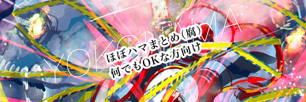 ハマまとめ