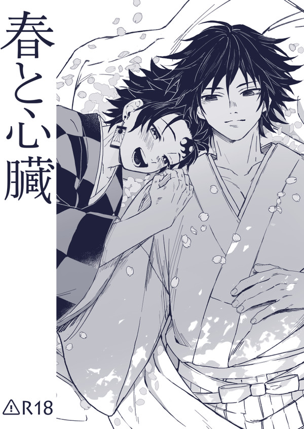 【義炭】春と心臓