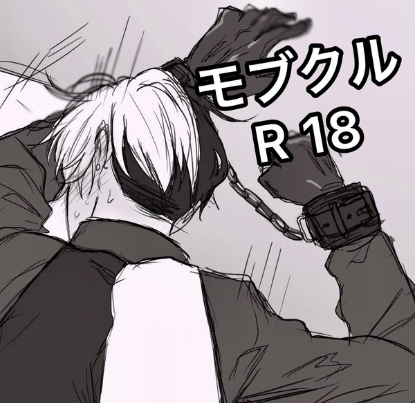 モブクル