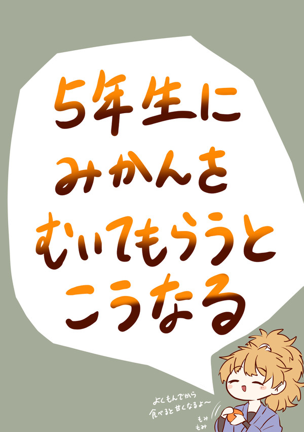 五年生にみかんをむいてもらうとこうなる