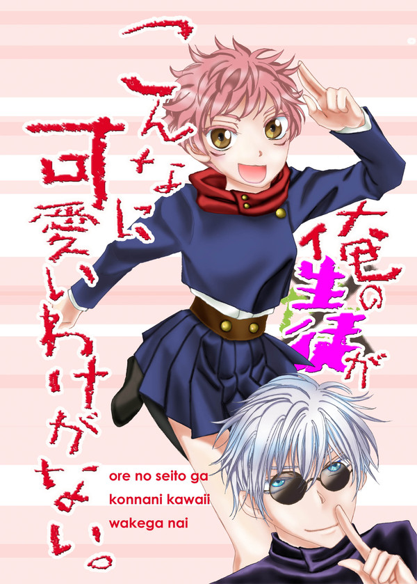 俺の生徒がこんなに可愛いはずがない（表紙）