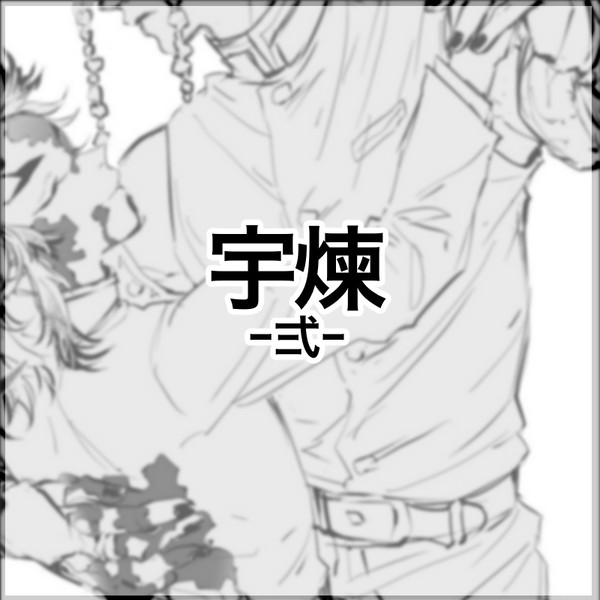 宇煉ー弍ー