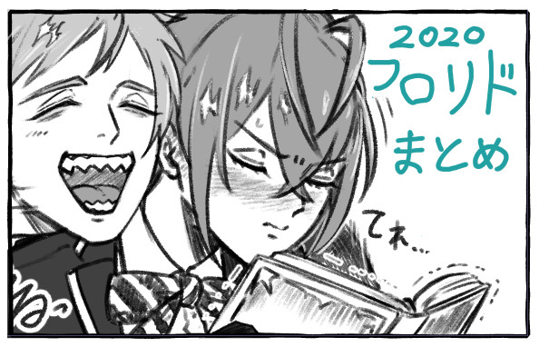 フロリドまとめ