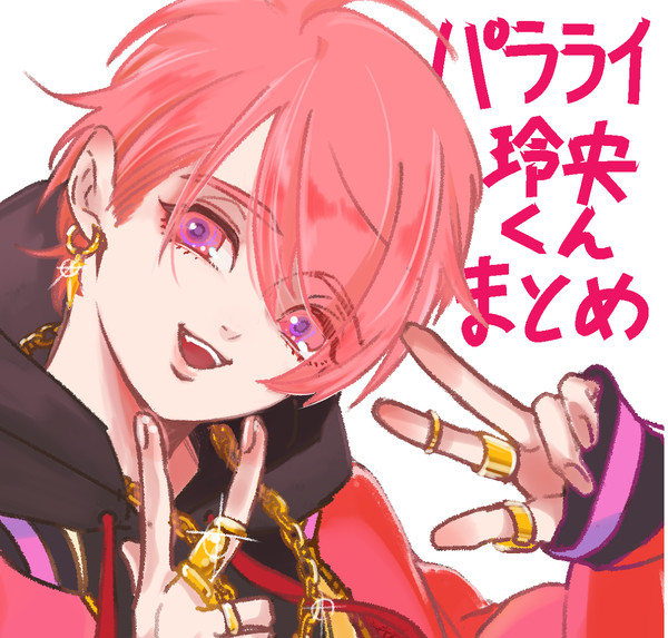 円山玲央くんまとめ