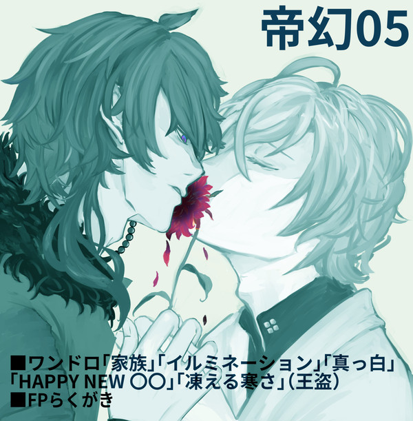 帝幻まとめ05