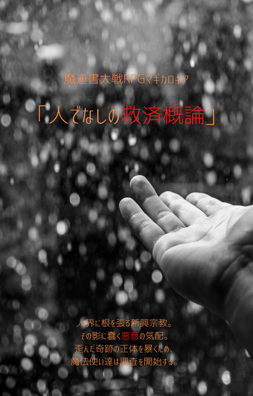 【お知らせ】魔道書大戦RPGマギカロギア「人でなしの救済概論」