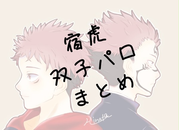 宿虎/双子パロ