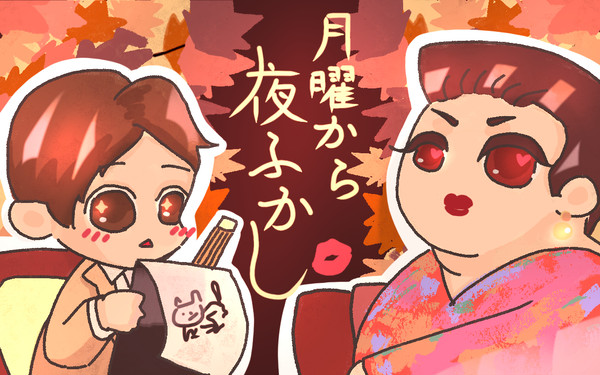 月曜之秋