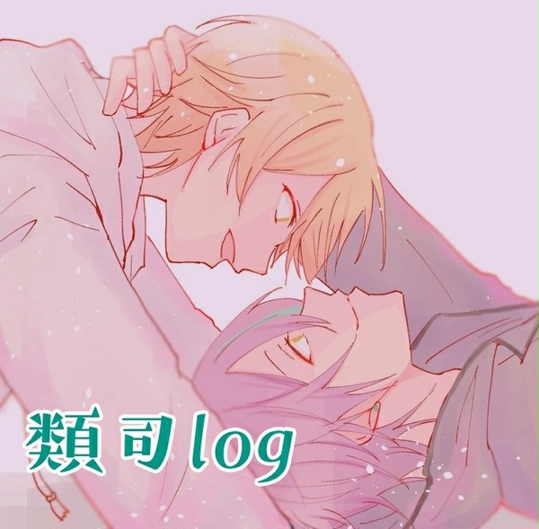 ツイログ【腐向け】類司