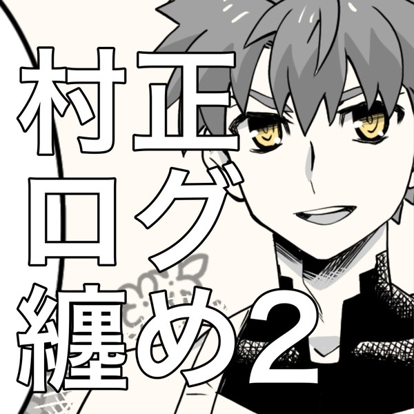 千子村正纏め2