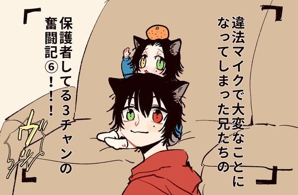 違🎤で🐱になってしまった1️⃣と2️⃣