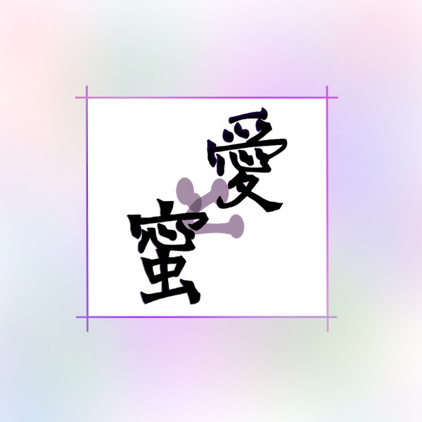 『愛と蜜』