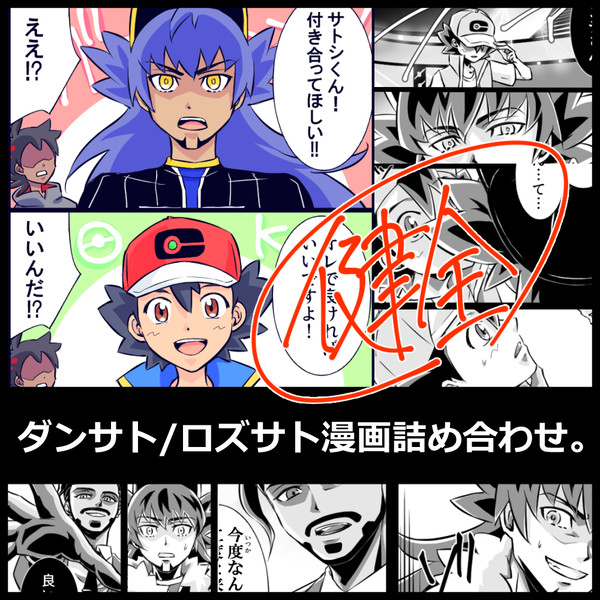 【腐】ダンサト/ロズサト漫画詰め。