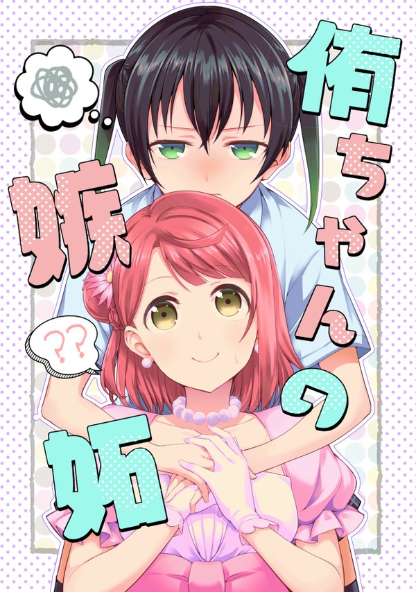 侑ちゃんの嫉妬