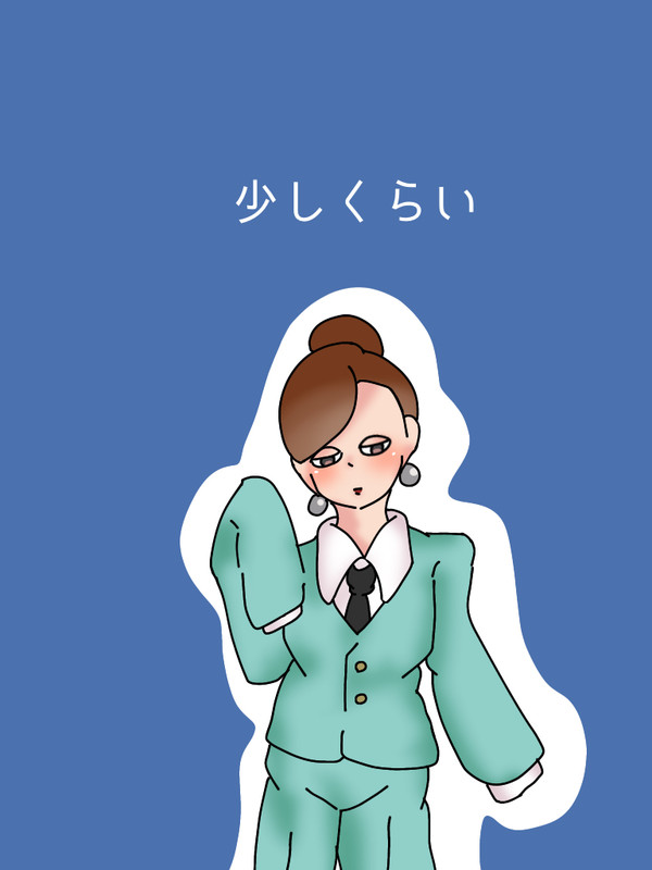 『少しくらい』