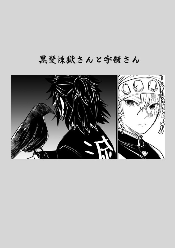 黒髪煉獄さんと宇髄さん