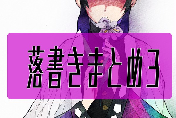 落書き　まとめ３
