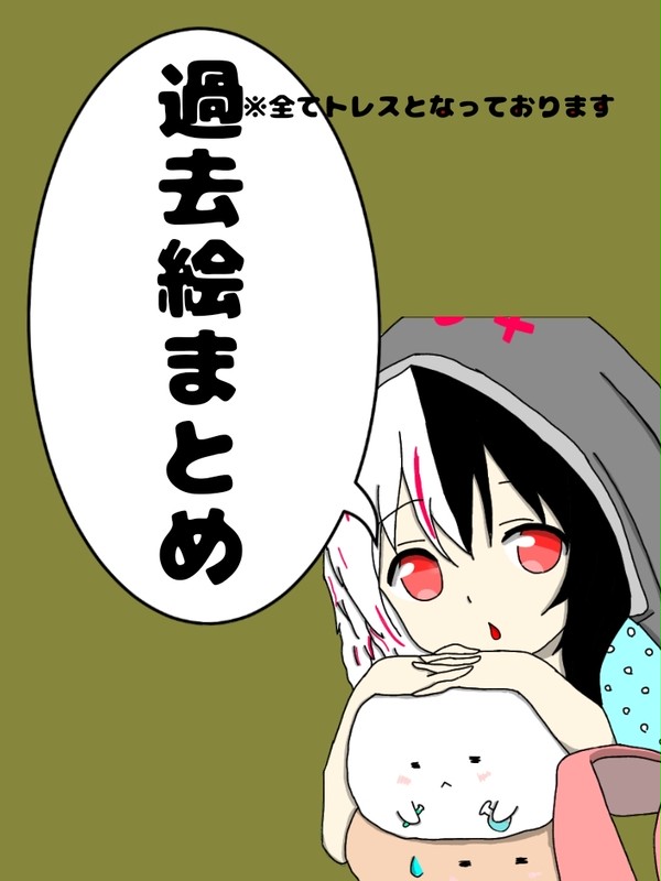 過去絵まとめ