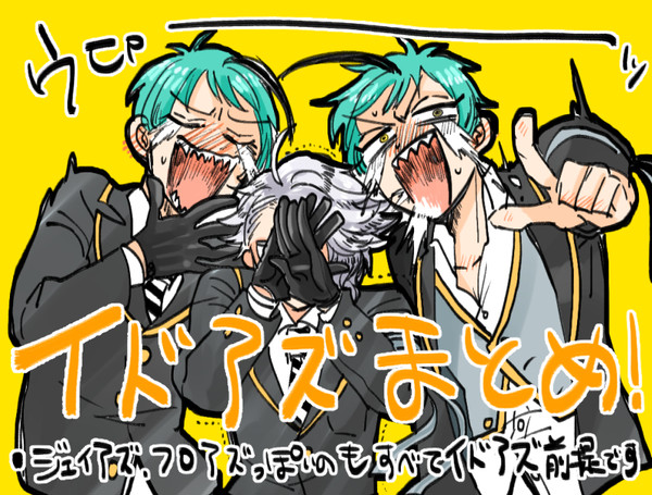 イドアズまとめ【ツイステ腐】
