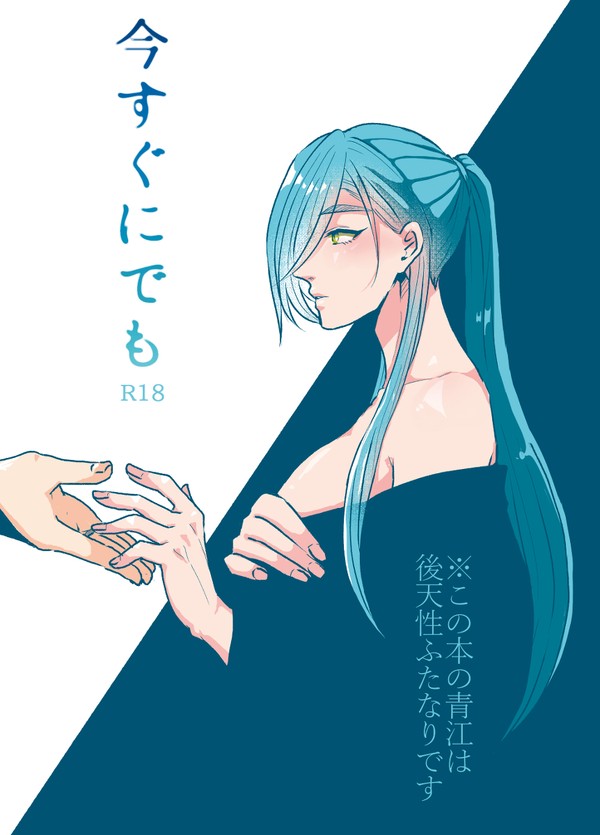 今すぐにでも【WEB再録】