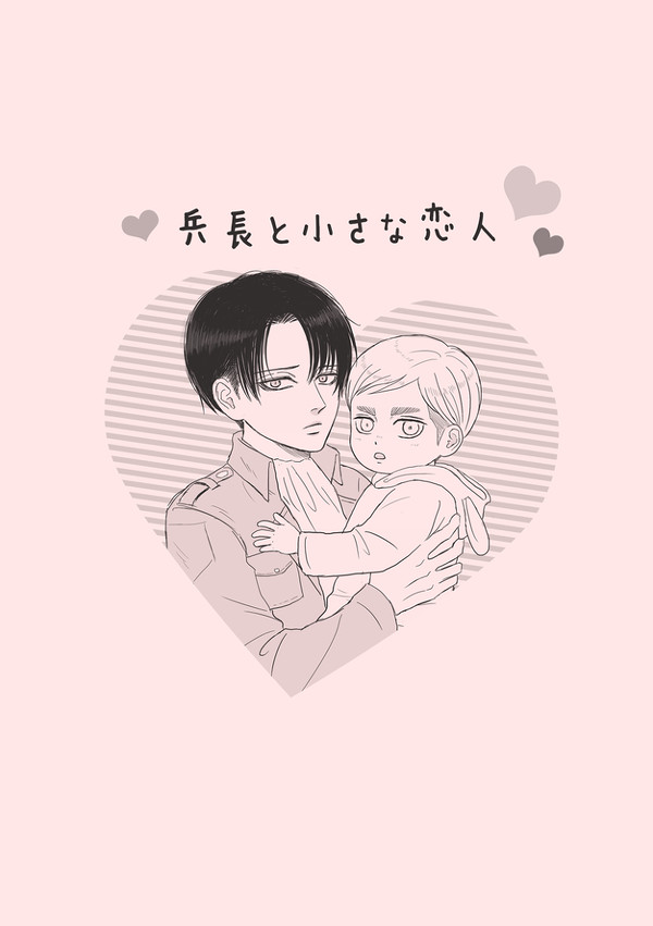 【web再録】兵長と小さな恋人