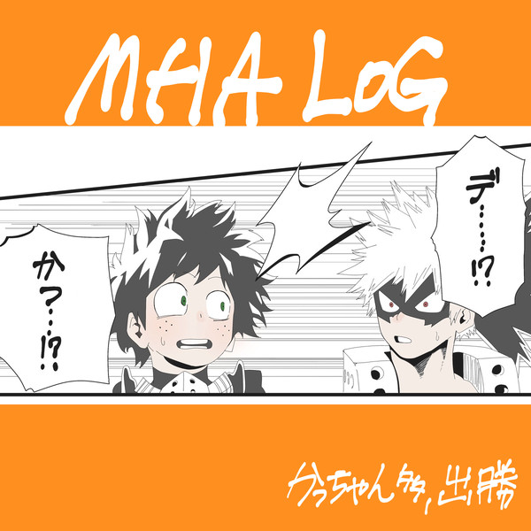 MHA詰め②