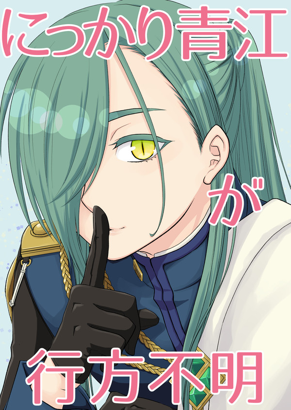 【再録】にっかり青江が行方不明【石かり】
