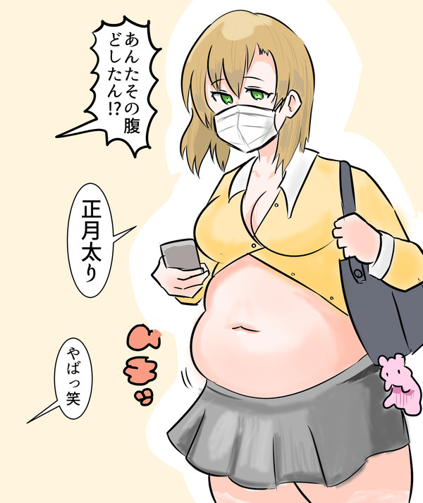 正月太りギャル