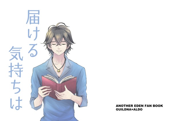 【web再録】届ける気持ちは(ギルアル)