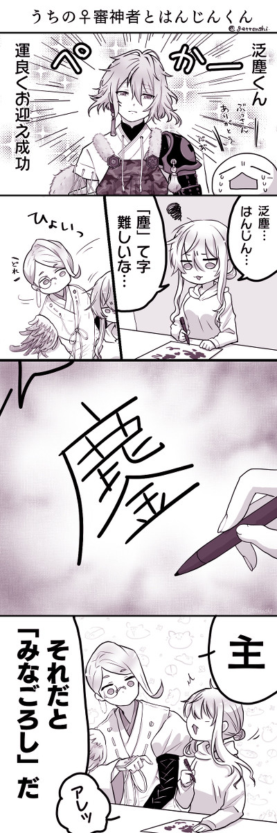 うちの女審神者とはんじんくん