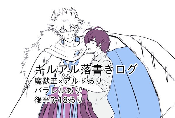 ギルアル落書きログ