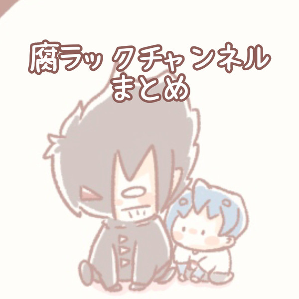 腐ラックチャンネルまとめ+α