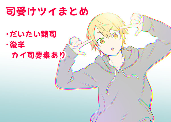 司受けツイまとめ