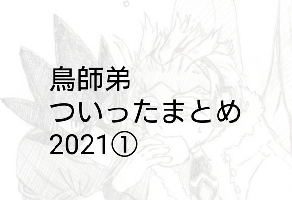 鳥師弟 ついったまとめ 2021①