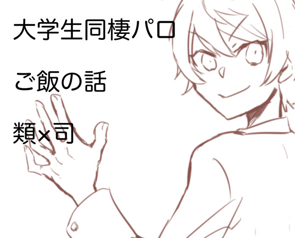大学生になって一緒に住む話【類司】