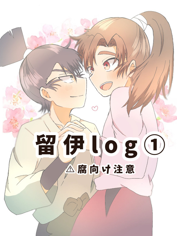 留伊log①