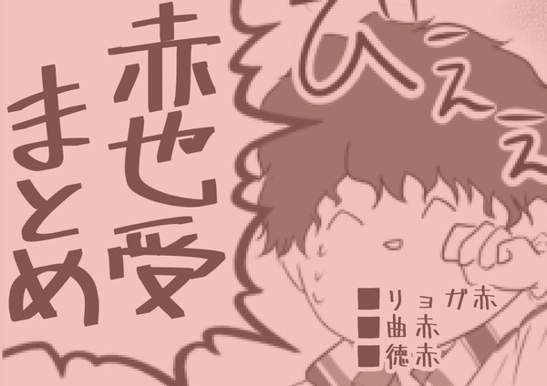 赤也受けまとめ