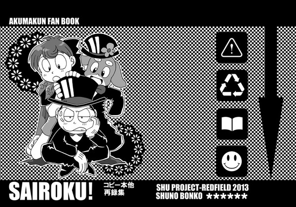 悪魔くん同人誌WEB再録「SAIROKU!」その1