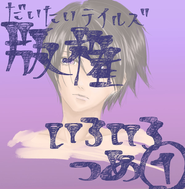 版権つめ①