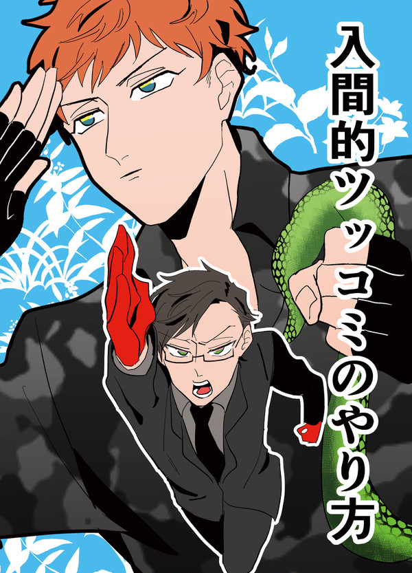 【WEB再録】入間的ツッコミのやり方