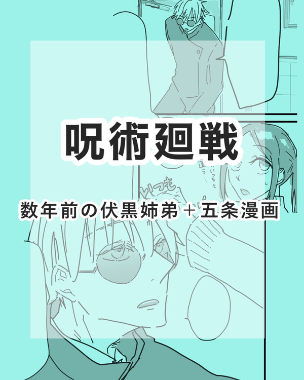 伏黒姉弟＋五条漫画